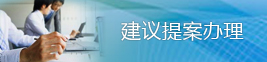 人大建議政協提案